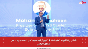شنايدر إلكتريك تعلن إطلاق “لوريتز نودسون” في السعودية لدعم التحول الرقمي